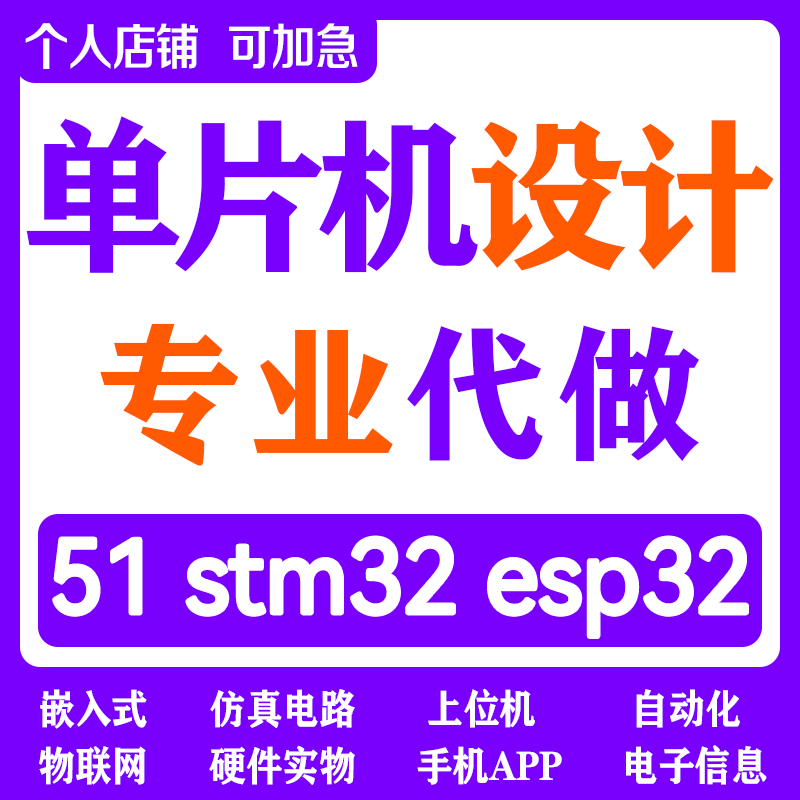 51/stm32单片机软硬件代做-靠谱