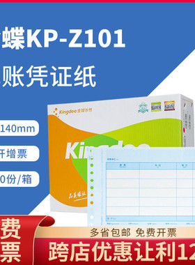 原装正品KP-Z101金蝶针式金额记账凭证打印纸财会帐套帐册KPZ101