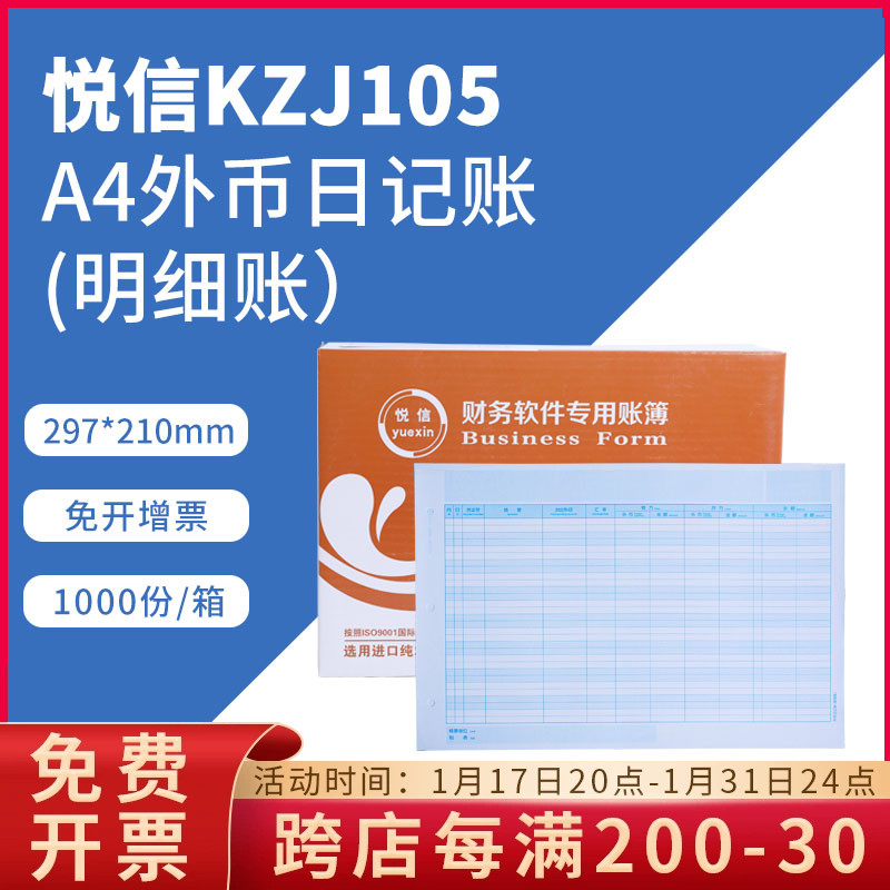 KZJ105悦信A4外币日记账（明细账）帐簿打印纸