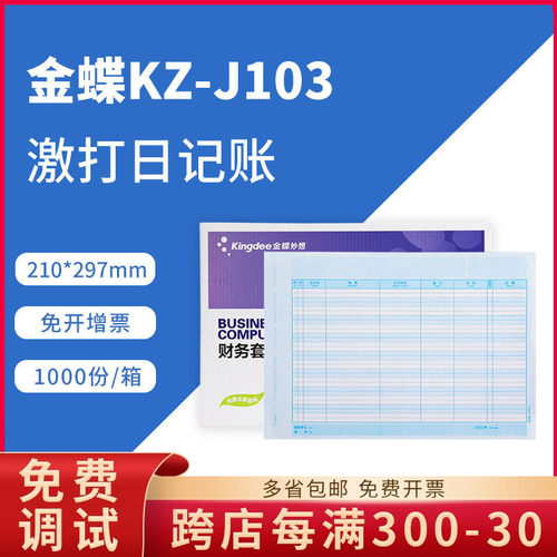金蝶原装正品kzj103银行日记账