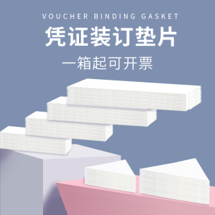 凭证装 订三角垫片2mm厚板全白板卡垫三角板垫脚财务会计垫条加厚