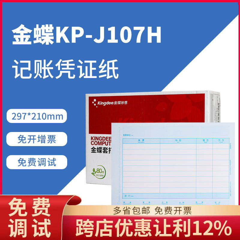 原装正品KP-J107H金蝶全A4横版激光金额记账凭证打印纸KPJ107H