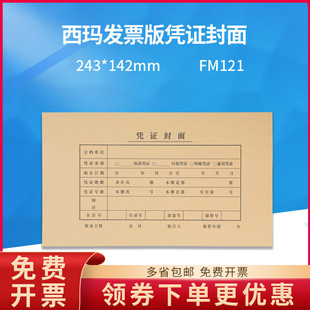 FM121西玛凭证封面243 142 正品 原装 增票规格财务会计通用牛皮纸