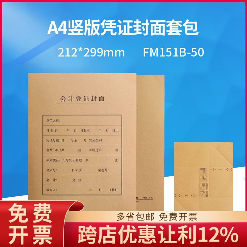 财务会计FM151B-50全A4竖版凭证装订封面套50套/包尺寸212*299MM