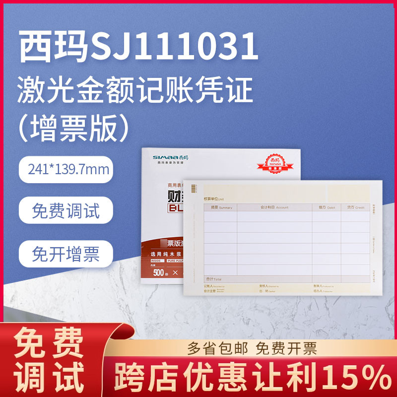 西玛sj111031激光会计记账凭证