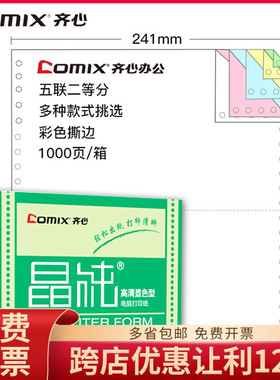 齐心二联三联四联五联连打纸晶纯针式彩色打印纸白色打印纸一联