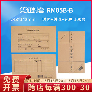 B金蝶用友软件通用送包角 订封面套RM05B 凭证装 畅捷表单100套加厚