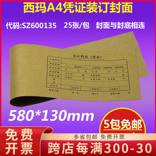 订封面580 装 130mm会计记账皮 SZ600135西玛A4凭证加长连体版 原装