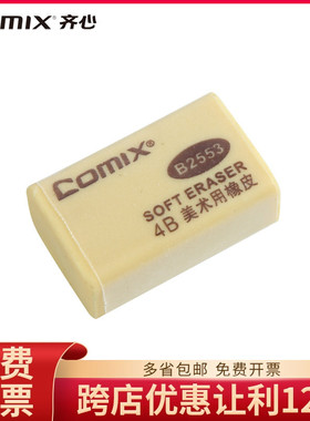齐心B2553橡皮擦 大号美术考试 4B美术用橡皮 黄色 学生办公胶擦