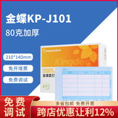 金蝶80克加厚凭证打印纸KP J101金碟会计记账210×140套打账册箱