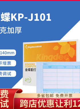 金蝶80克加厚凭证打印纸KP-J101金碟会计记账210×140套打账册箱