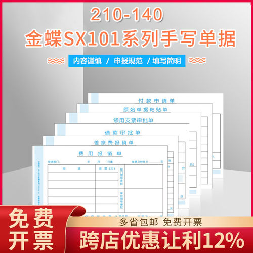 原装金蝶报销单办公用品