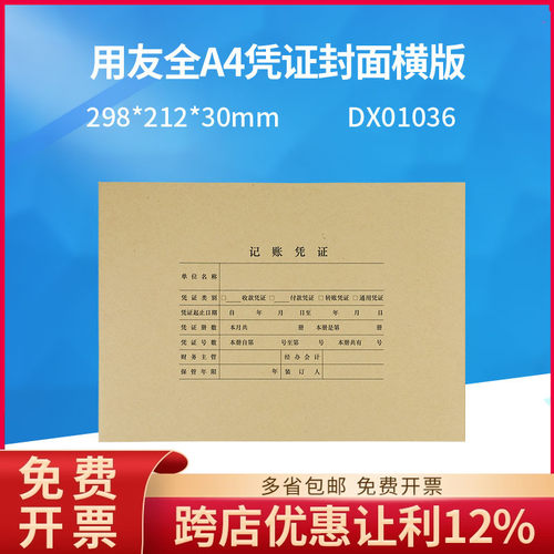 用友A4纸大小横版凭证封面装订