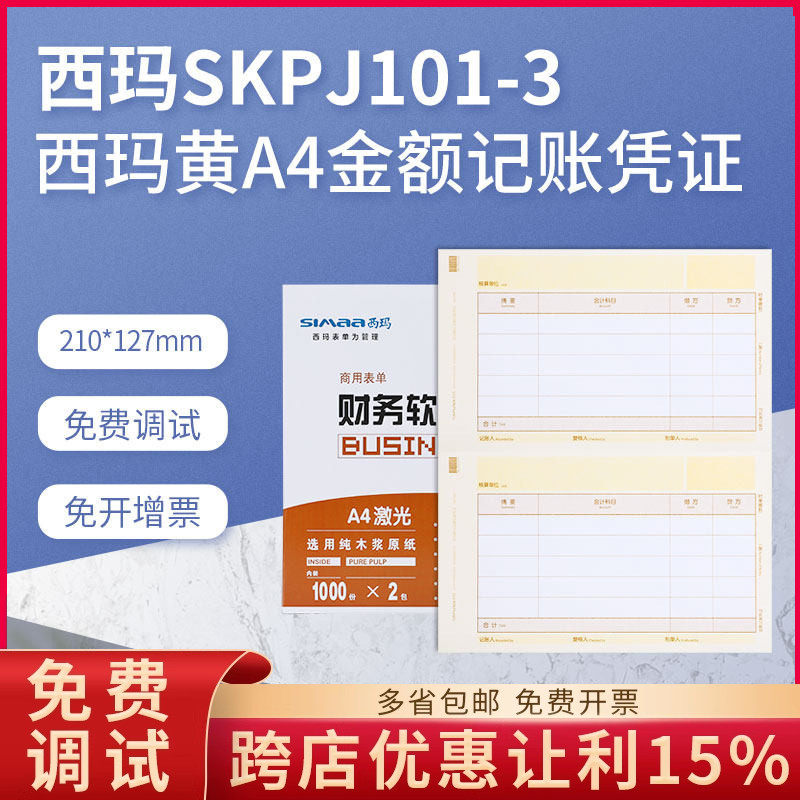 用友凭证打印纸SKPJ101-3西玛黄财务会计记账畅捷通普及T3T6U8NC