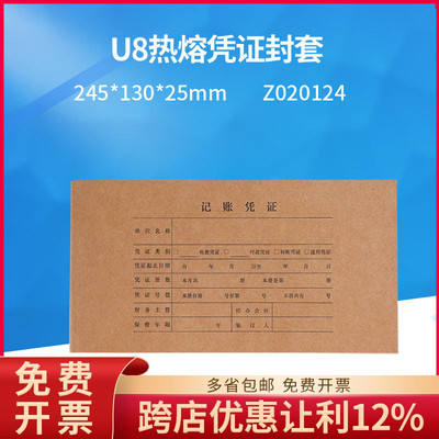 用友U8热熔凭证封面 封皮牛皮纸封套Z020124热熔胶记账凭证封面