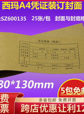 原装SZ600135西玛A4凭证加长连体版装订封面580*130mm会计记账皮