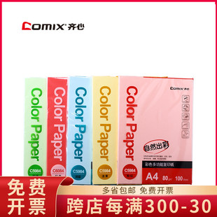 C5984 24彩色多功能复印纸80克 多色选择 C6084 齐心