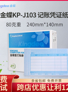 金蝶80克加厚凭证打印纸KP-J103金碟会计记账240×140套打账册箱