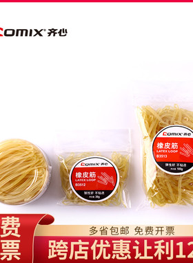 齐心B3512 B3513 牛皮筋办公用品皮筋袋装橡皮筋橡胶圈乳胶圈