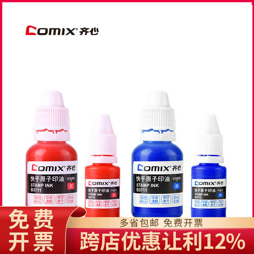 齐心 办公快速干原子印油印台补充液印章鉴墨水B3711/B3712/B3722