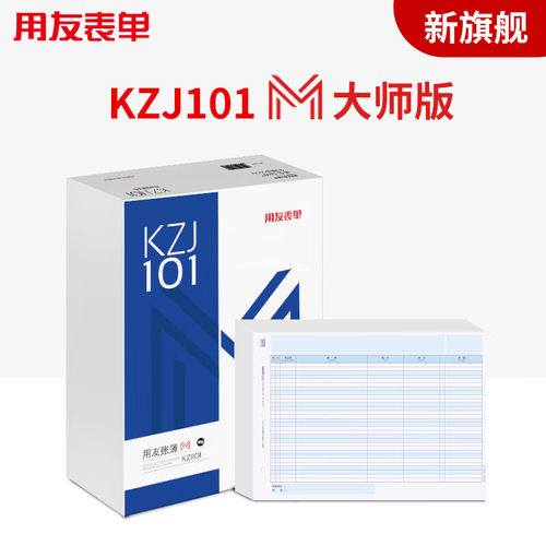 用友A4金额记账凭证总分类账明细账M大师版80克KZJ101M凭证打印纸