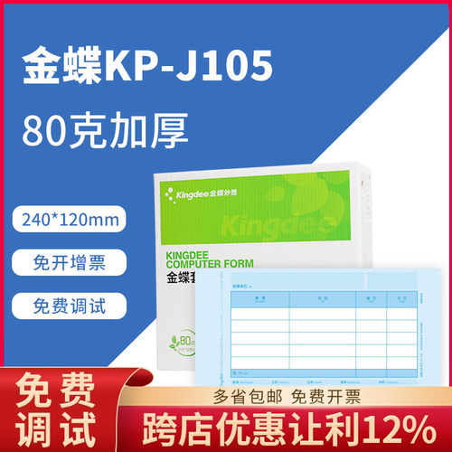 金蝶加厚款妙想240*120会计凭证