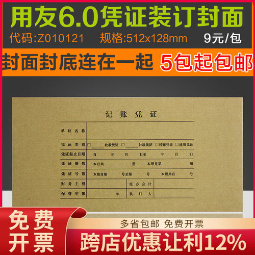 Z010121用友6.0金额记账凭证封面纸 25套/包 会计皮牛皮512*128mm