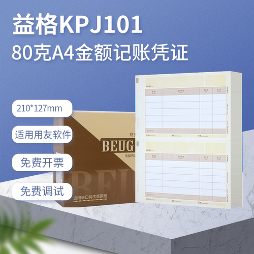 益格激光A4金额凭证打印纸