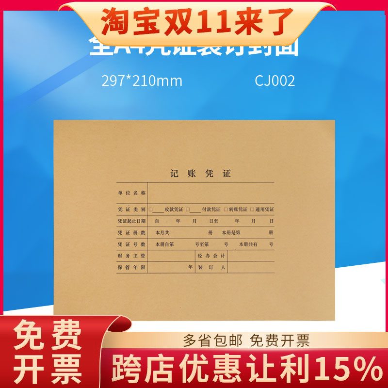 用友西玛表单全A4横版会计记账凭证封面纸CJ002【297*210mm】