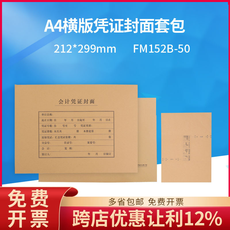 财务会计FM152B-50全A4凭证装订封面套包50套/包尺寸299*212MM