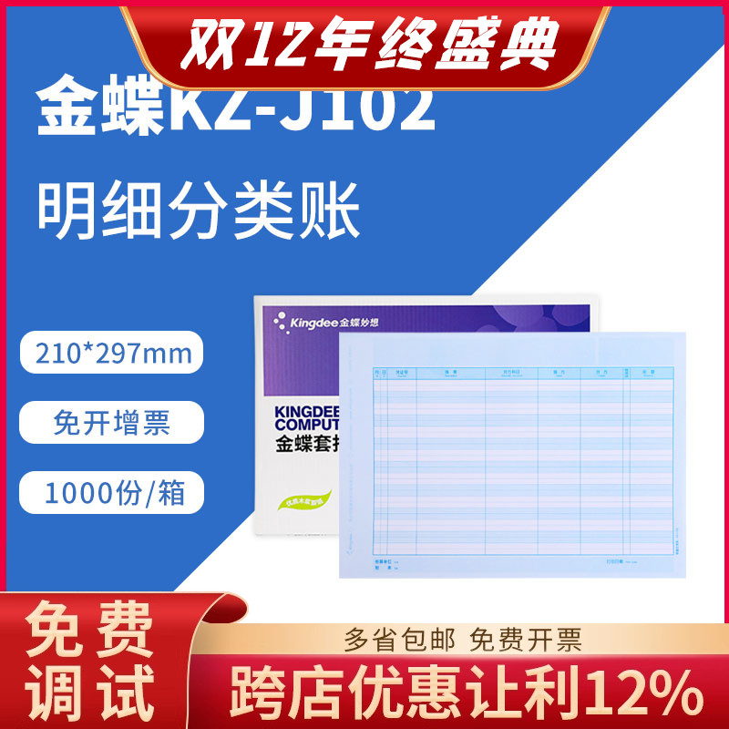 金蝶激光明细账套账册kzj102