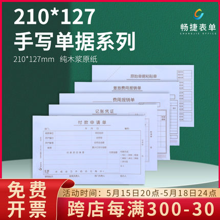 畅捷表单手写通用财务报销单据 210*127mm 付款申请单差旅费用报