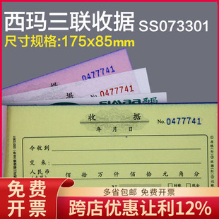 原装正品SS073301用友/西玛三联无碳收款收据三联单10本装
