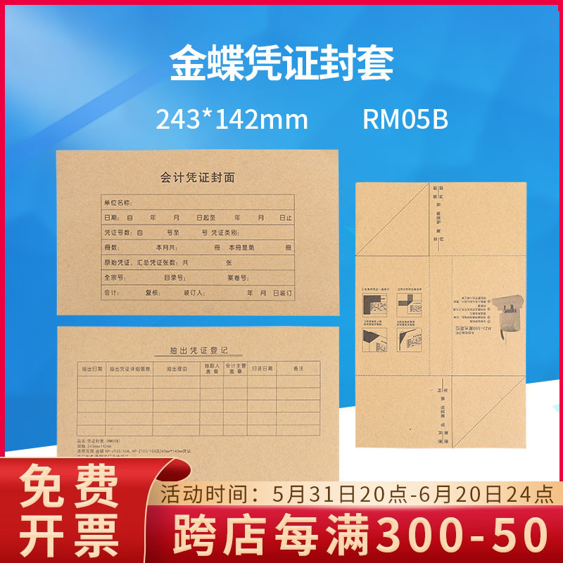 金蝶会计凭证封面纸RM05B封套kp-j103增票版kpj103规格243*142mm 文具电教/文化用品/商务用品 凭证 原图主图