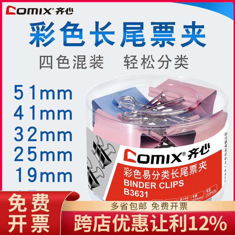 齐心 B3631/B3632/B3633/B3634/B3635/B3636彩色长尾夹/票夹