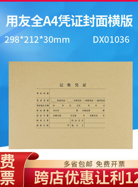 用友正品DX01036全A4纸大小横版凭证封面皮配套装订298*212*30mm