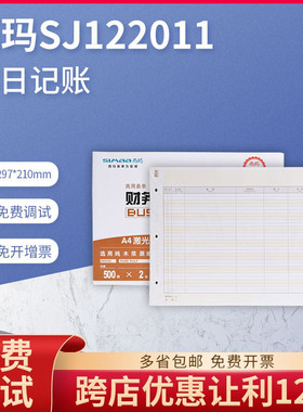 原装正品SJ122011西玛A4现金银行日记账帐簿打印纸KZJ102同款
