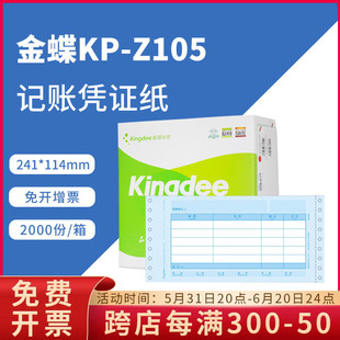 正品 原装 Z105金蝶针式 金额记账凭证打印纸会计财务用品KPZ105