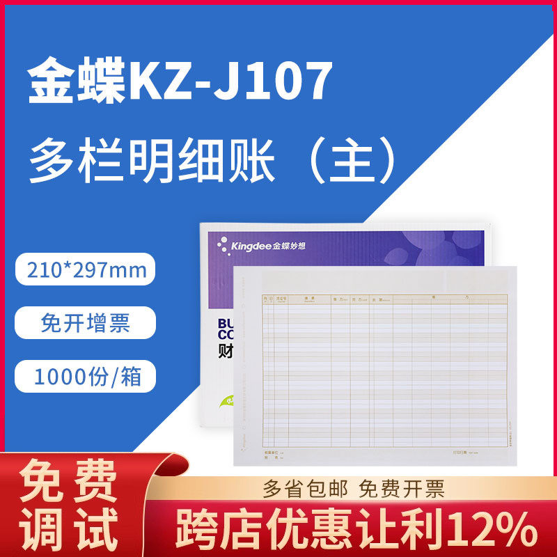 金蝶妙想套打账册多栏账(主)KZ-J107会计记账凭证账簿纸KZJ107