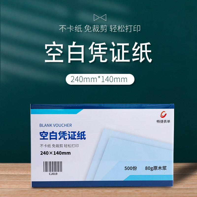 畅捷表单增票版办公240*140凭证