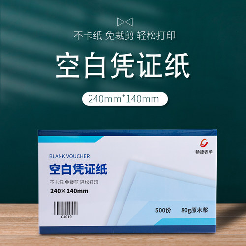 畅捷表单增票版办公240*140凭证