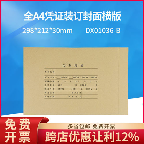用友DX01036-B全A4纸凭证配套装订封面纸横版横向298*212*30MM