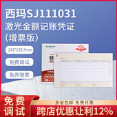 西玛SJ111031激光会计金额记账凭证纸kpj103用友241 139.7一箱