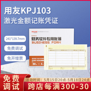 正品 原装 KPJ103用友激光金额记帐凭证打印纸增票版 241 139.7