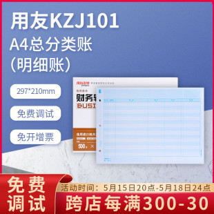 KZJ101用友纸A4总分类账 明细账 正品 原装 打印账簿纸会计帐簿