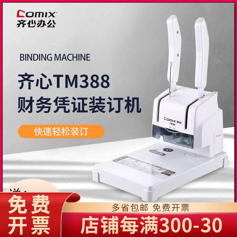 齐心tm388小型财务凭证装订机