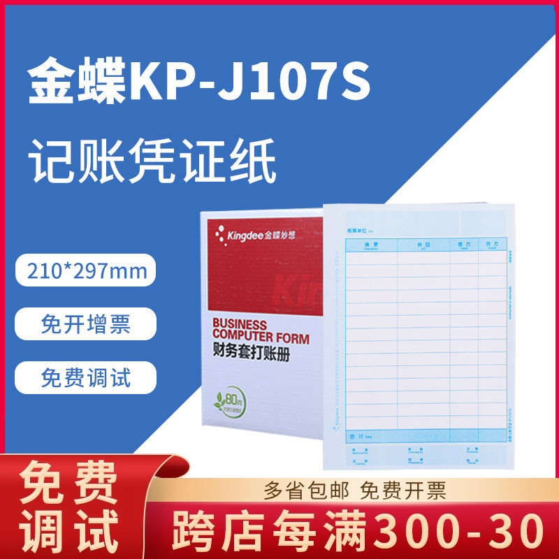 金蝶原装正品kpj107s记账凭证