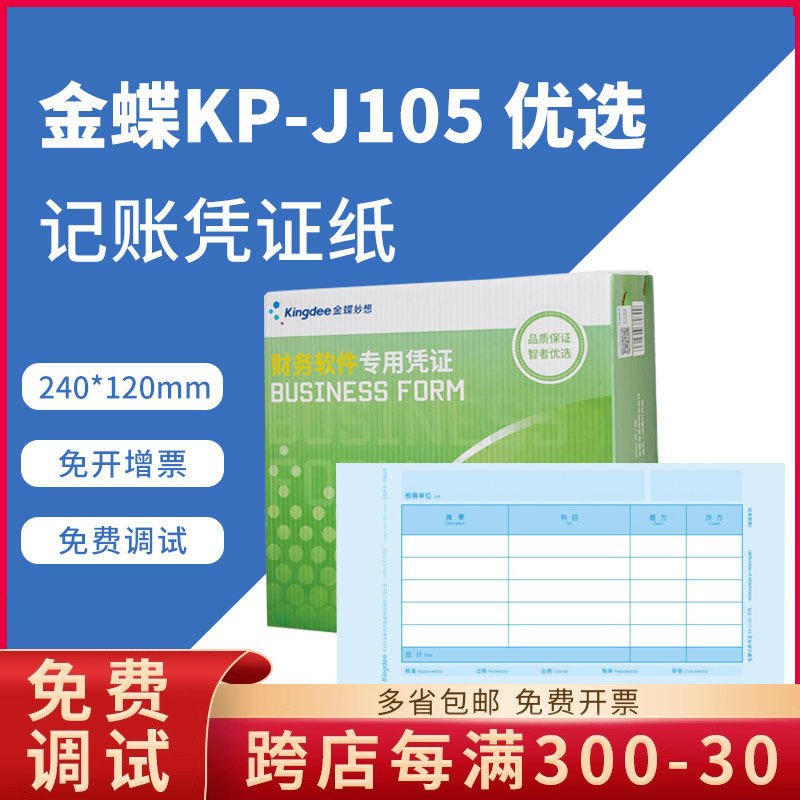 金蝶KP-J105激光金额记账凭证打印纸KPJ105金碟妙想套打账册财务