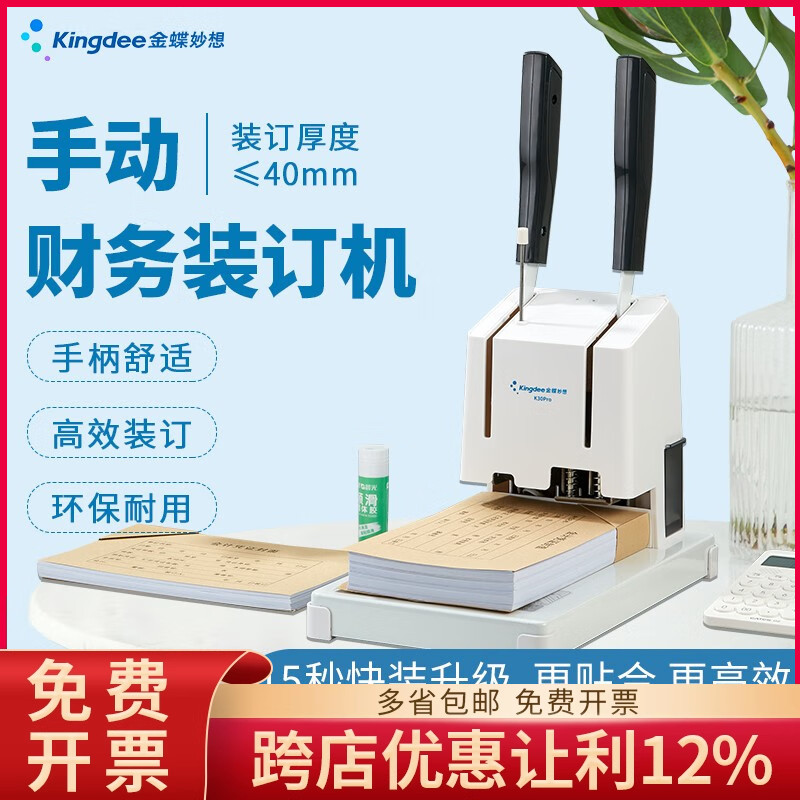 金蝶妙想凭证装订机K30 Pro财务凭证热铆管装订打孔机40mm厚度