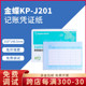 金蝶KP J201激光金额记账凭证打印纸A5打套打账册财务会计专用